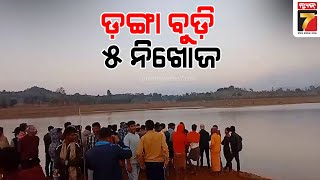 ପାତାଳି ନଦୀରେ ଡଙ୍ଗାବୁଡ଼ି ୫ ଜଣ ନିଖୋଜ | 5 people went missing after a boat capsized in the Patali river