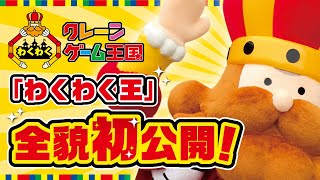 【初お披露目じゃ】わしが上大岡「わくわくクレーンゲーム王国」を治める“わくわく王”じゃ！