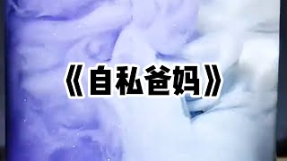 《自私爸妈》一口气看完 | 我弟尿毒症后，我决定捐肾救他。却发现我只剩一颗肾了。另一颗早被爸妈卖了给我弟还了高利贷#小说 #故事