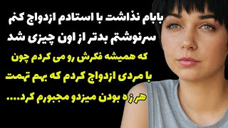 بابام نذاشت با استادم ازدواج کنم، ولی سرنوشتم بدتر از اون چیزی شد که فکرشو می‌کردم