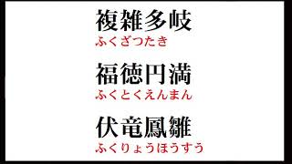 【教育】漢字の読み　四字熟語50  kanji study