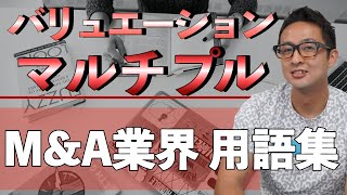 【M\u0026A業界：用語解説】バリュエーション（マルチプル）とは