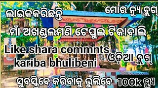 ଆସନ୍ତୁ ଆଜି ଆମେ ଦେଖିବା ମାଁ ଆଖଣ୍ଡଳମଣି ମନ୍ଦିର #ଟିକାବାଲି ଫୁଲ ଭିଡ଼ିଓ ଦେଖିବେ ଲାଇକକରନ୍ତୁ#ବ୍ଲଗ୍#viralvideo