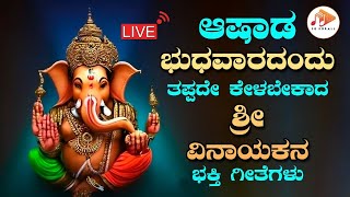 🔴LIVE ಆಷಾಡ ಮಾಸದ ಭುಧವಾರದಂದು ಕೇಳಬೇಕಾದ ಶ್ರೀ ವಿನಾಯಕನ ಭಕ್ತಿ ಗೀತೆಗಳು | Lord Ganesha  |  @sgkorallbhakti