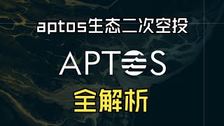 工作室系列——————aptos生态二次空投！！！全解析！！！