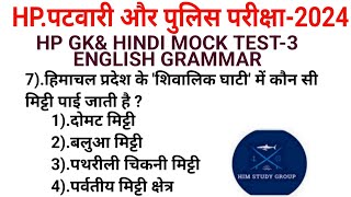 HP GK||HP GK||HP GK For Hp Patwari Recruitment| Mock Test||