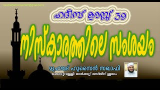 നിസ്കാരത്തിലെ സംശയം  NISKARTHILE SAMSHAYAM