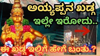 AYYAPPA ಕತ್ತಿ FOUND HERE.. ಅಯ್ಯಪ್ಪನ ಖಡ್ಗ ಇಲ್ಲಿ ಸಿಕ್ಕಿದೆ ನೋಡಿ...