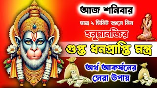 গুপ্ত ধনপ্রাপ্তি হনুমান মন্ত্র অর্থ আকর্ষনের সেরা উপায় 2মিনিট শ্রবণেই দেখুন চমৎকার | Hanuman Mantra