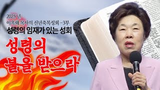 성령의 임재가 있는 성회 / 이옥화 목사 오산리기도원 7차 성회 둘쨋날 저녁예배 3