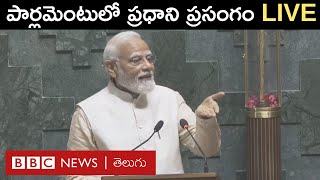 New Parliament: కొత్త పార్లమెంటులో ప్రసంగిస్తున్న ప్రధాని నరేంద్ర మోదీ LIVE