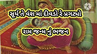 Ram janma bhajan/@GopiBhajanMandal7 #bhajan /ભજન/રામ જન્મ