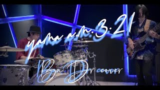 a.m.3:21 / yama - Bass Drum cover-