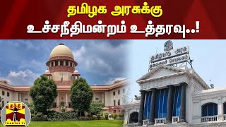 தமிழக அரசுக்கு உச்சநீதிமன்றம் உத்தரவு..!