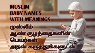 100 முஸ்லிம் ஆண் குழந்தைகளின் பெயர்கள் // islamic reminder