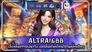 ALTRA1688 เว็บสล็อตจ่ายเงินจริง ปลดล็อคโชคใหญ่ได้ในคลิกเดียว