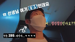 짭 2BS 하다가 결국 EBS 불려간.....