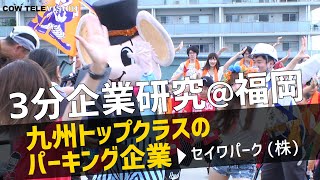 九州トップクラスのパーキング企業＠福岡【セイワパーク】【3分企業研究】