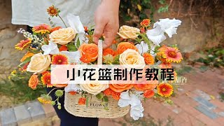 沐子知卉  手提小花篮教程