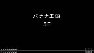 風来のシレン4+ バナナ王国 99F【挑戦から４１時間～】