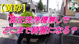 【黄砂】高圧洗浄機無しでどこまで綺麗になる？・20230413