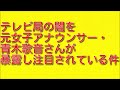 テレビ局の闇を元女子アナウンサー・青木歌音さんが暴露し注目されている件について。