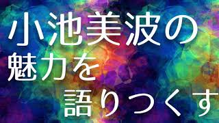 小池美波に魅力と関西弁女子が気をつけるべきこと