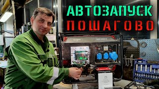 Монтаж автозапуска на генератор