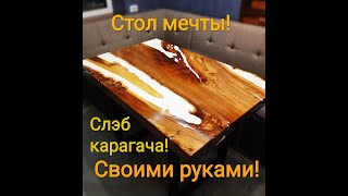 Стол мечты!я это сделал!Слэб карагача своими руками!