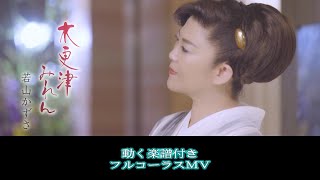 若山かずさ　木更津みれん0　フルコーラスMV（動く楽譜付き）