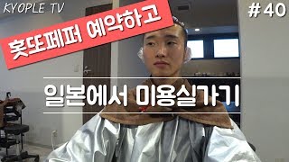 일본미용실 후기, 홋또페퍼 예약부터 상담,컷트,염색까지 .쿄플티비 40화