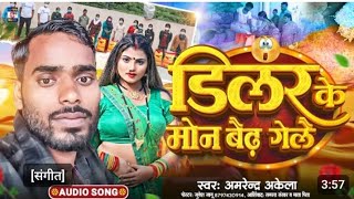 #video डिलर के मन बैढ गैलै    #music #song #amrenderakela #viralvideo #viralsong #trandingsong 🩷