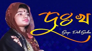 দুঃখ রহিল মনে, পলি সরকার, pran khuila koylam na kotha, Poli Sarka, Mridha Media Baul TV