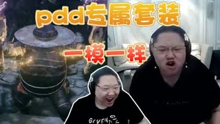 【PDD】PDD老头环专属套装？不能说毫不相干，只能说一模一样！