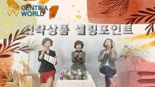 [centriaworld]전략상품 셀링포인트