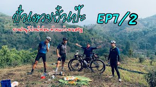 ปั่นตวยกั๋นป๊ะ EP7/2 กับเส้นทางยางคำนุ-โป่งน้ำร้อน-ห้วยแก้ว-ผาเสริฐ มาฟังเสียงจากธรรมชาติกันครับ