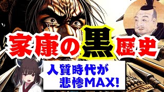 【黒歴史】徳川家康、不遇の人質時代！織田に誘拐され今川と政略結婚！天下をとれた理由がココに！？