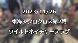 '23-'24 東海シクロクロス第2戦 ワイルドネイチャープラザ ME1