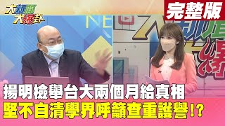 【大新聞大爆卦中】黃揚明.徐巧芯檢舉台大兩個月給真相 林智堅不自清.學界呼籲查重護譽!? @大新聞大爆卦 20220707