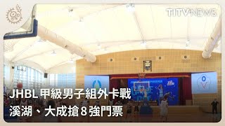 JHBL甲級男子組外卡戰 溪湖、大成搶8強門票｜每日熱點新聞｜原住民族電視台