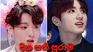 dina sathi purama(දින සති පුරාම )bts jungkook mix sinhala song