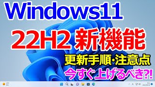 【Windows 11】22H2の新機能について｜アップデートする際の注意点や元のバージョンに戻す手順