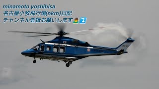 長野県警察ヘリ新造機、テスト飛行…    F系は飛びませんでした…📽️👍😄 #名古屋空港 #警察ヘリ