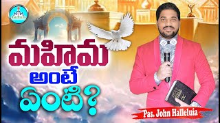 దేవుని మహిమ అంటే ఏంటి ? Devuni mahima anTe? christian msz  Pas.JOHN HALLELUIA | HALLELUIA MINISTRIES