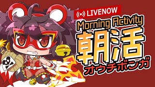 【朝活おうちボンガ】朝活ボンバーガール配信 2023/2/7【ボンバーガール コナステ】