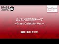 wsl 08 003 ルパン三世のテーマ ~brass collection ver ~（吹奏楽セレクション）