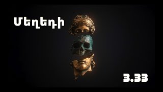 3.33 - Մեղեդի  (Lyric Video )