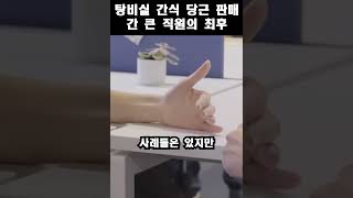 “탕비실 간식을 당근마켓에 팔다니” 어느 간 큰 직장인