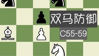 【中级教学】【开局】国际象棋双马防御 C55-59