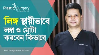 Penile Enlargement Bangladesh লিঙ্গ স্থায়ীভাবে লম্বা ও মোটা করার কসমেটিক সার্জারি | Dr Iqbal Ahmed